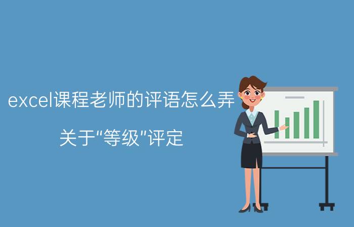 excel课程老师的评语怎么弄 关于“等级”评定，你会使用什么技巧？